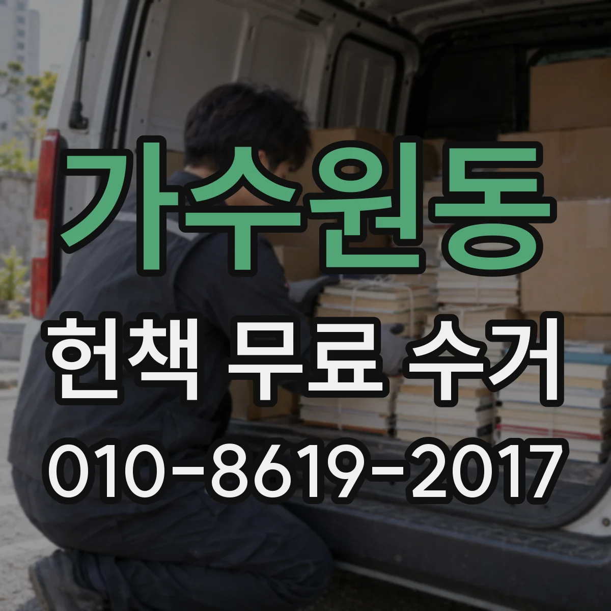 가수원동 헌책 무료 수거