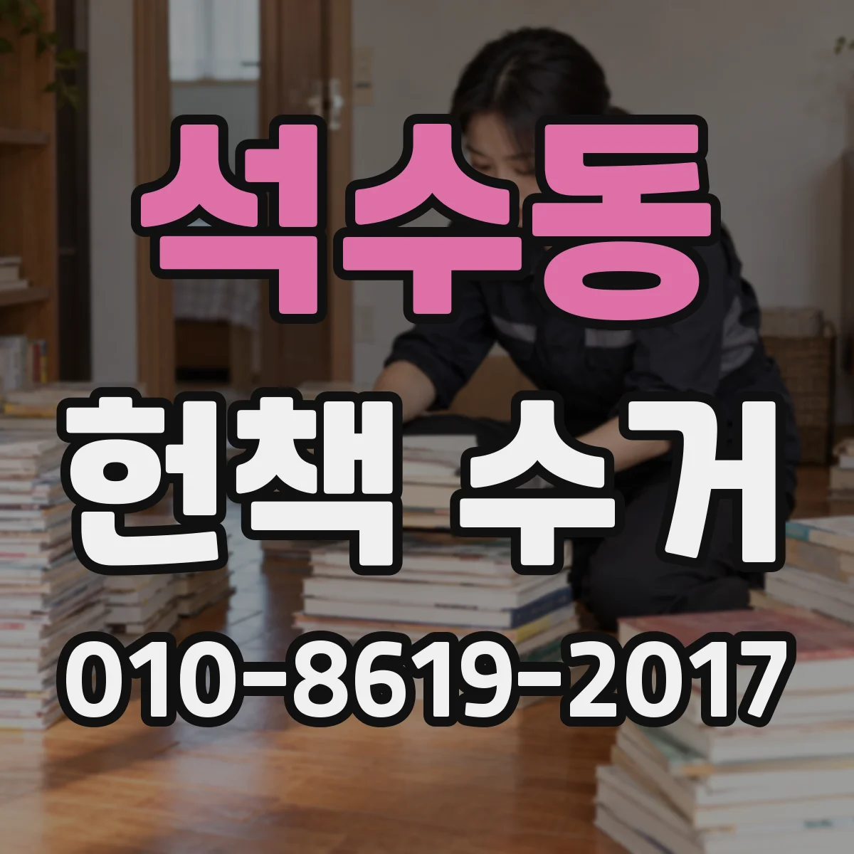 석수동 헌책 수거