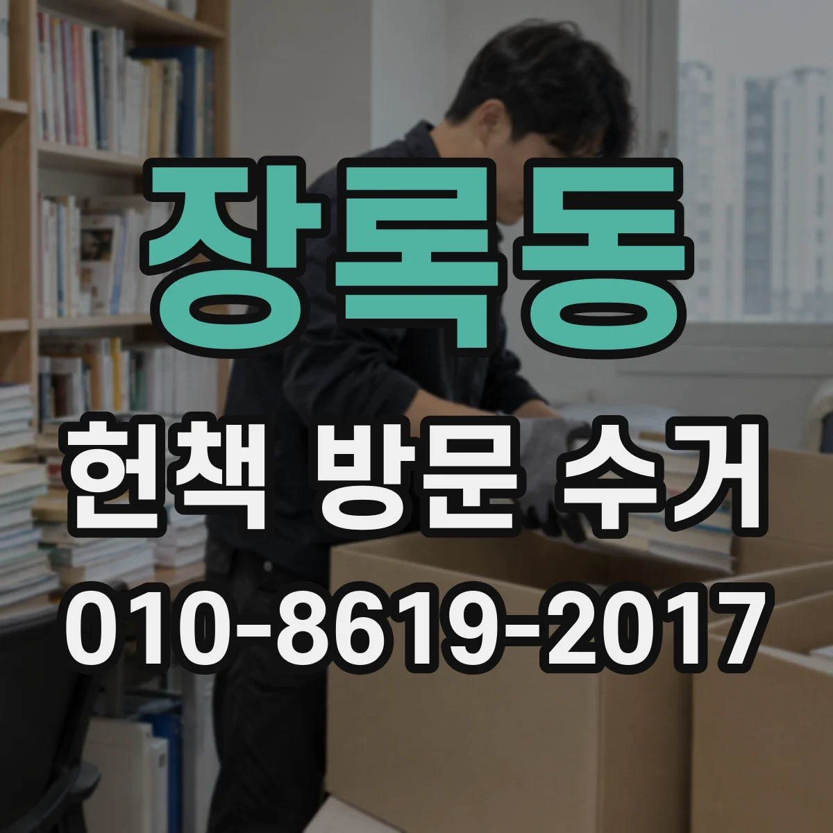 장록동 헌책 방문 수거