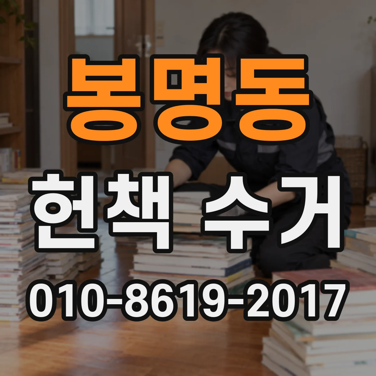 봉명동 헌책 수거