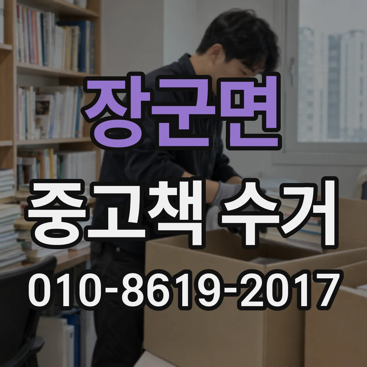 장군면 중고책 수거