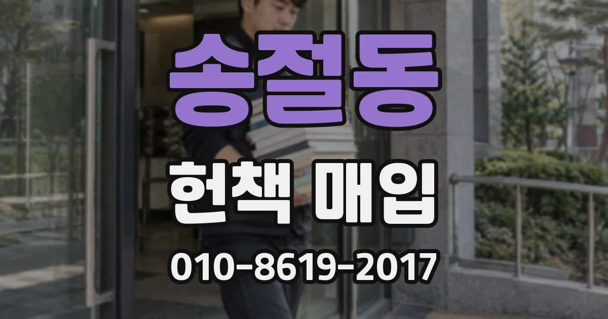 송절동 헌책 매입