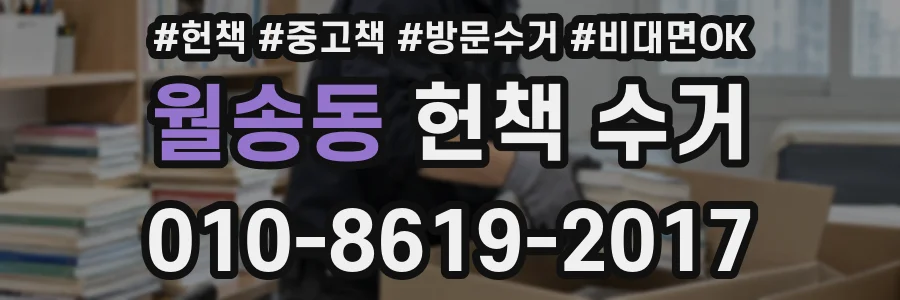 월송동 헌책 수거