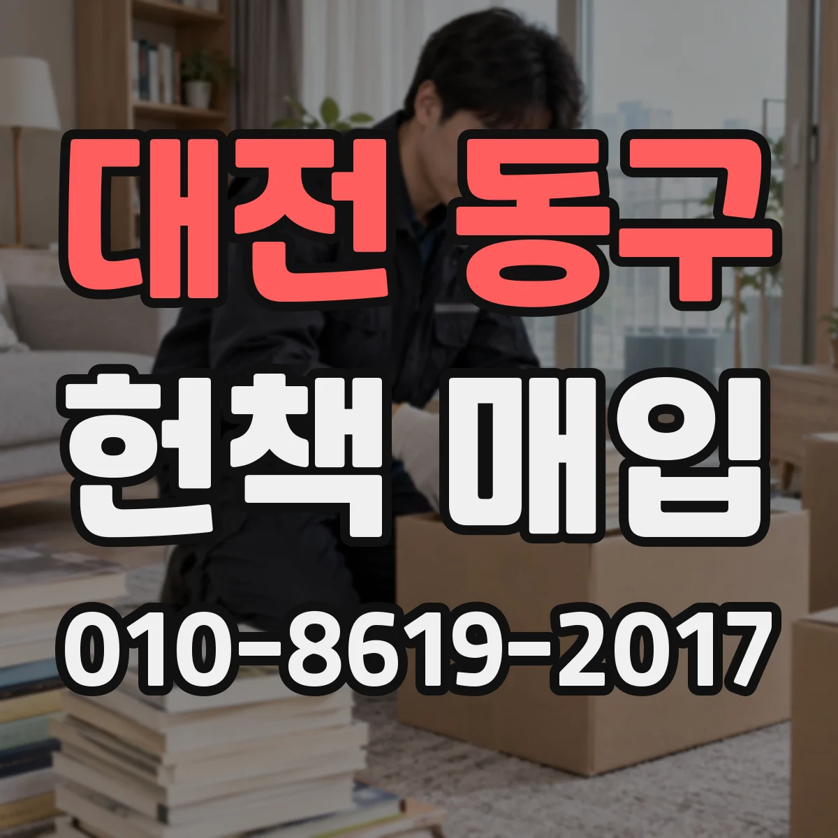 대전 동구 헌책 매입 표지 뜯김·찢어진 부분이 있으면 어떻게 감정하나요