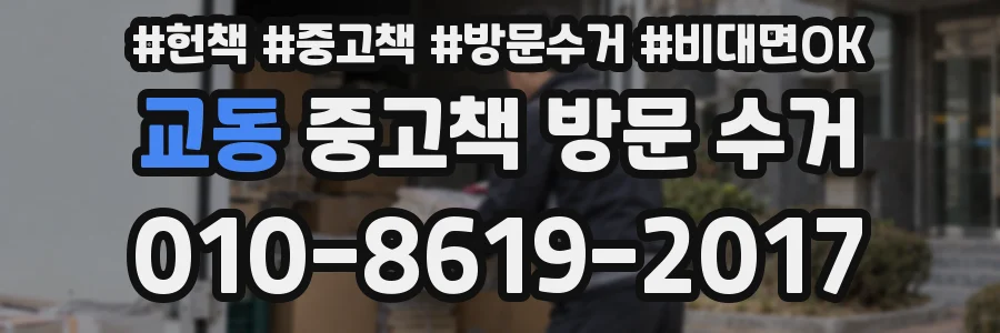 교동 중고책 방문 수거
