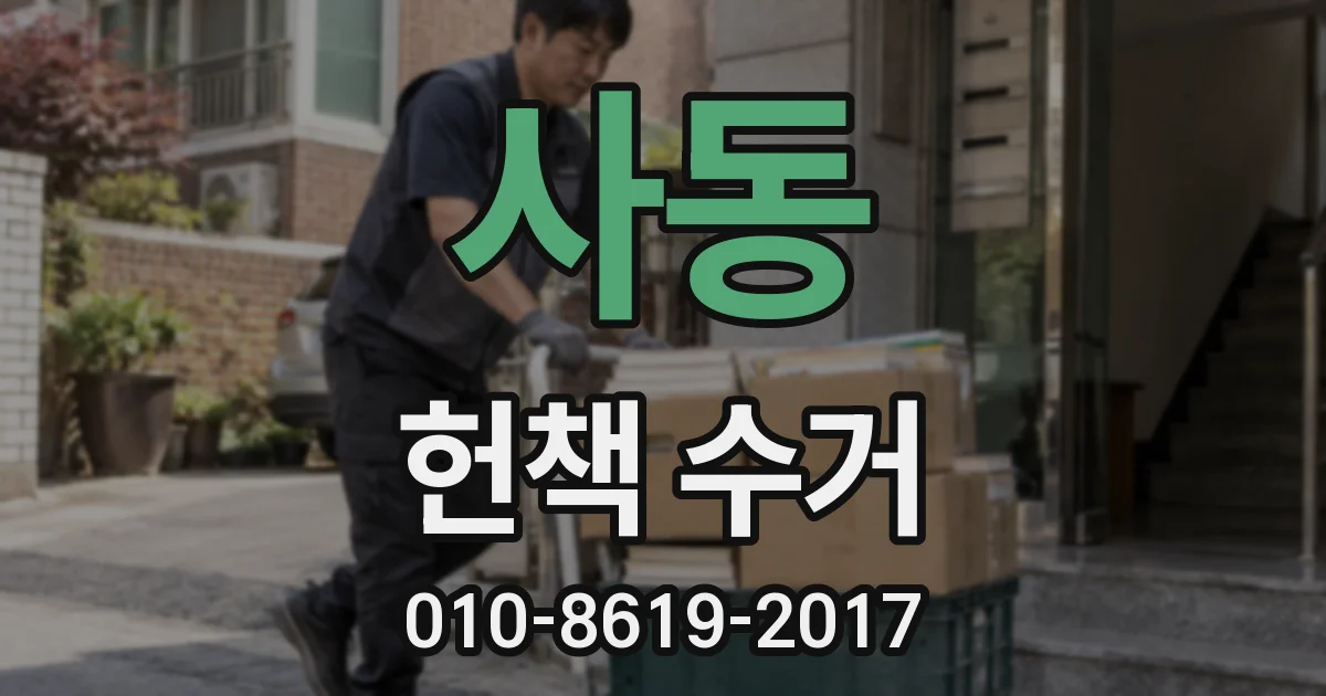 사동 헌책 수거