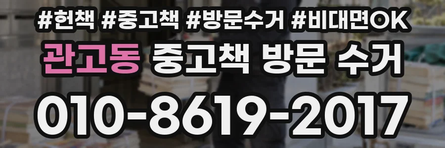 관고동 중고책 방문 수거