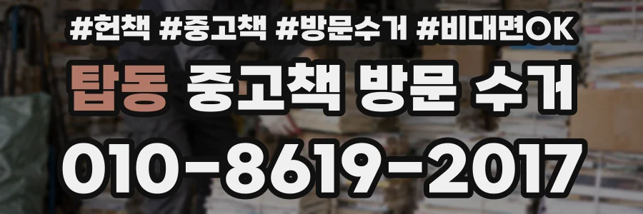 탑동 중고책 방문 수거