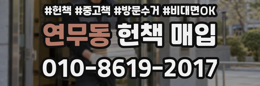 연무동 헌책 매입