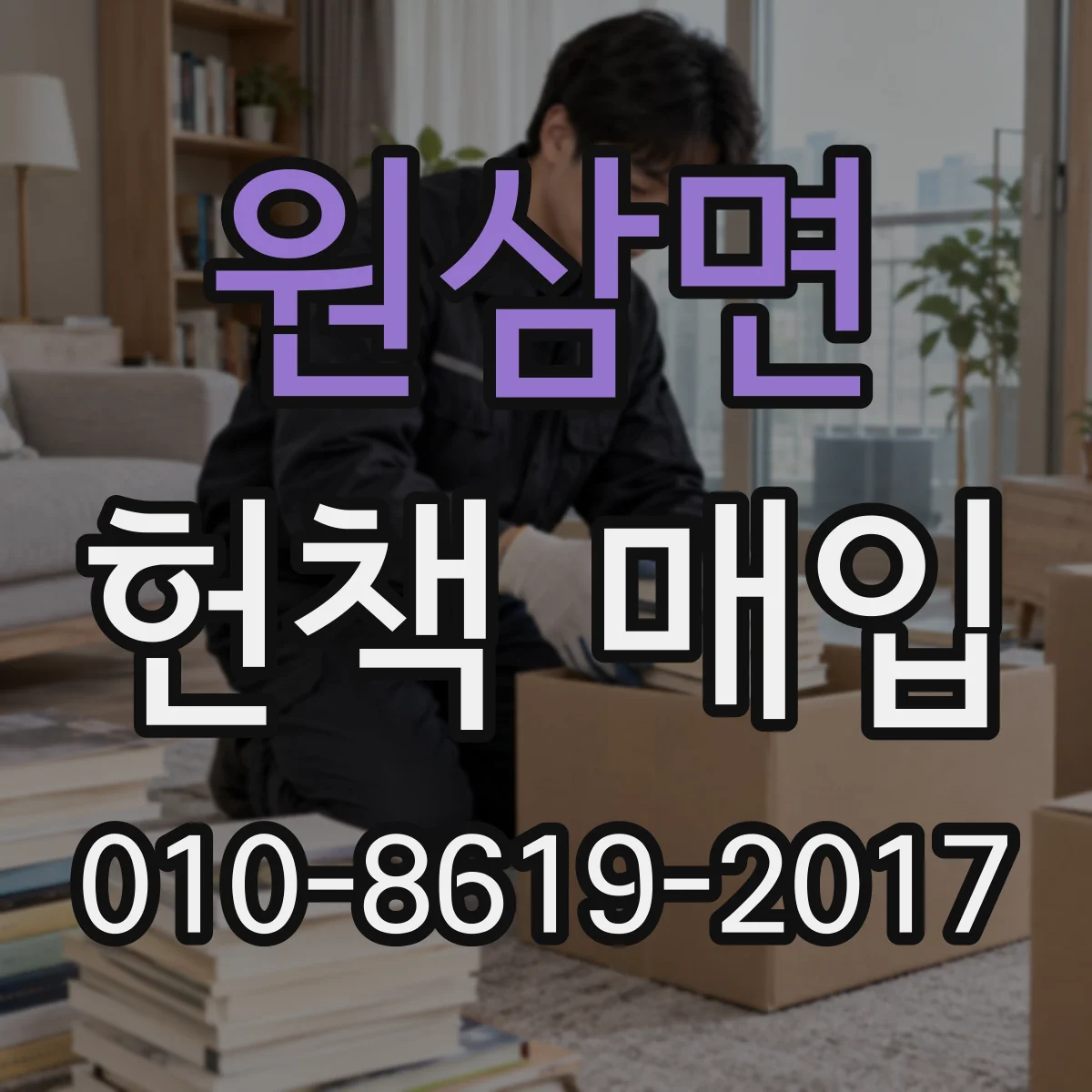 원삼면 헌책 매입
