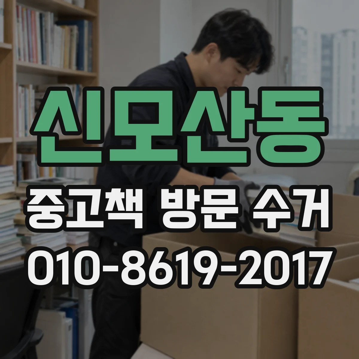 신모산동 중고책 방문 수거