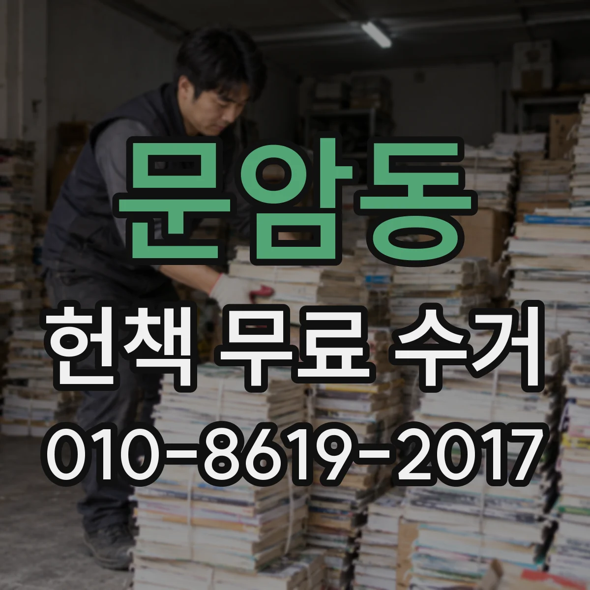 문암동 헌책 무료 수거