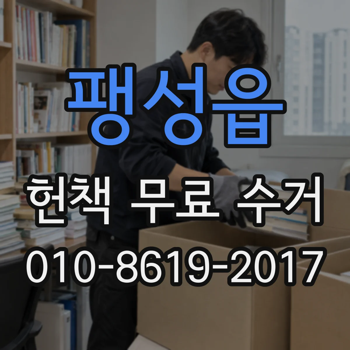 팽성읍 헌책 무료 수거