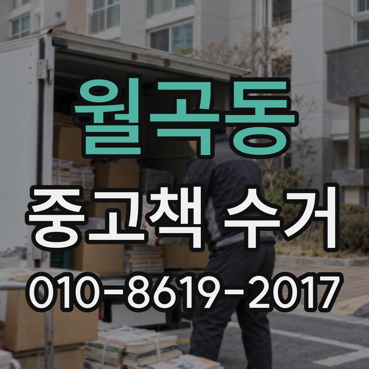 월곡동 중고책 수거