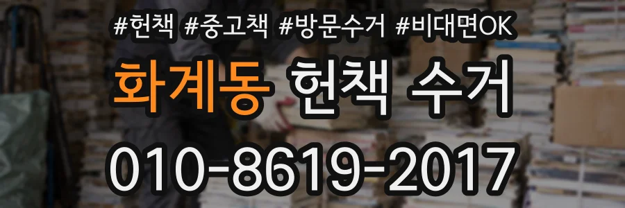 화계동 헌책 수거