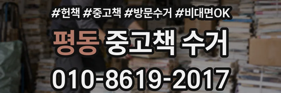 평동 중고책 수거