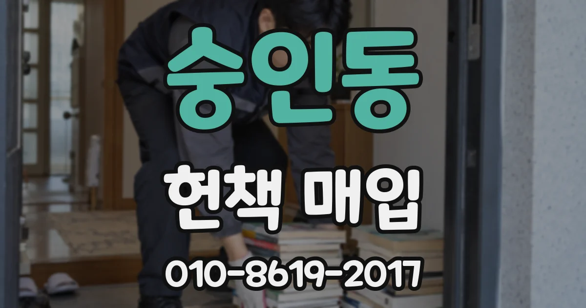 숭인동 헌책 매입