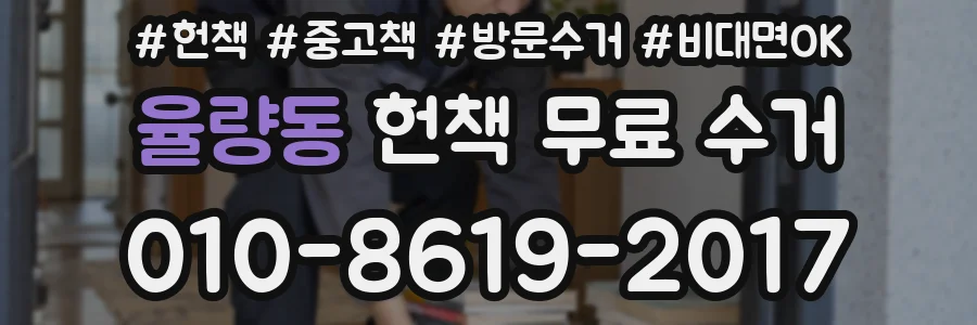 율량동 헌책 무료 수거