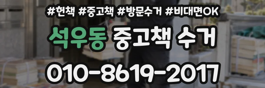 석우동 중고책 수거