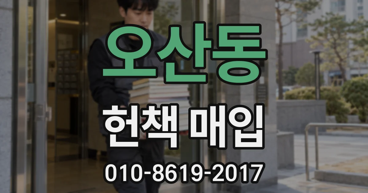 오산동 헌책 매입