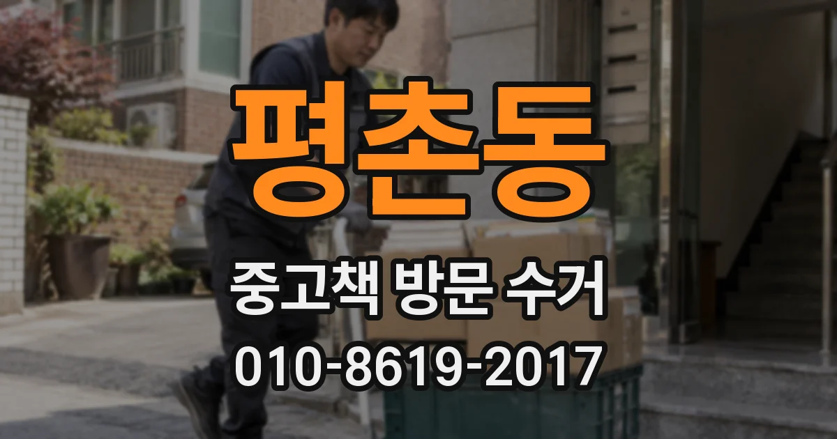 평촌동 중고책 방문 수거