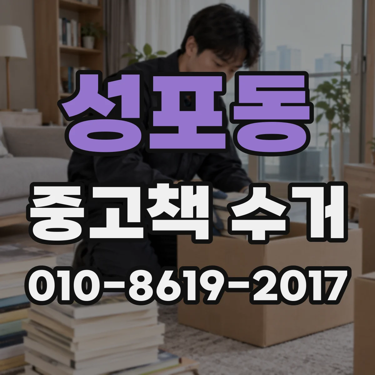 성포동 중고책 수거
