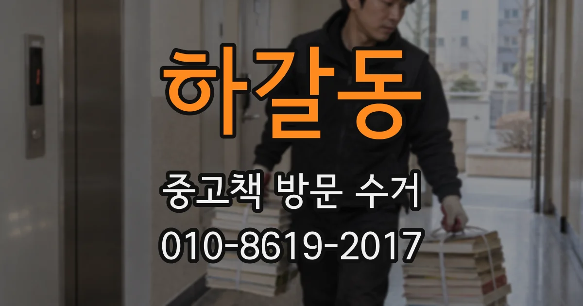 하갈동 중고책 방문 수거