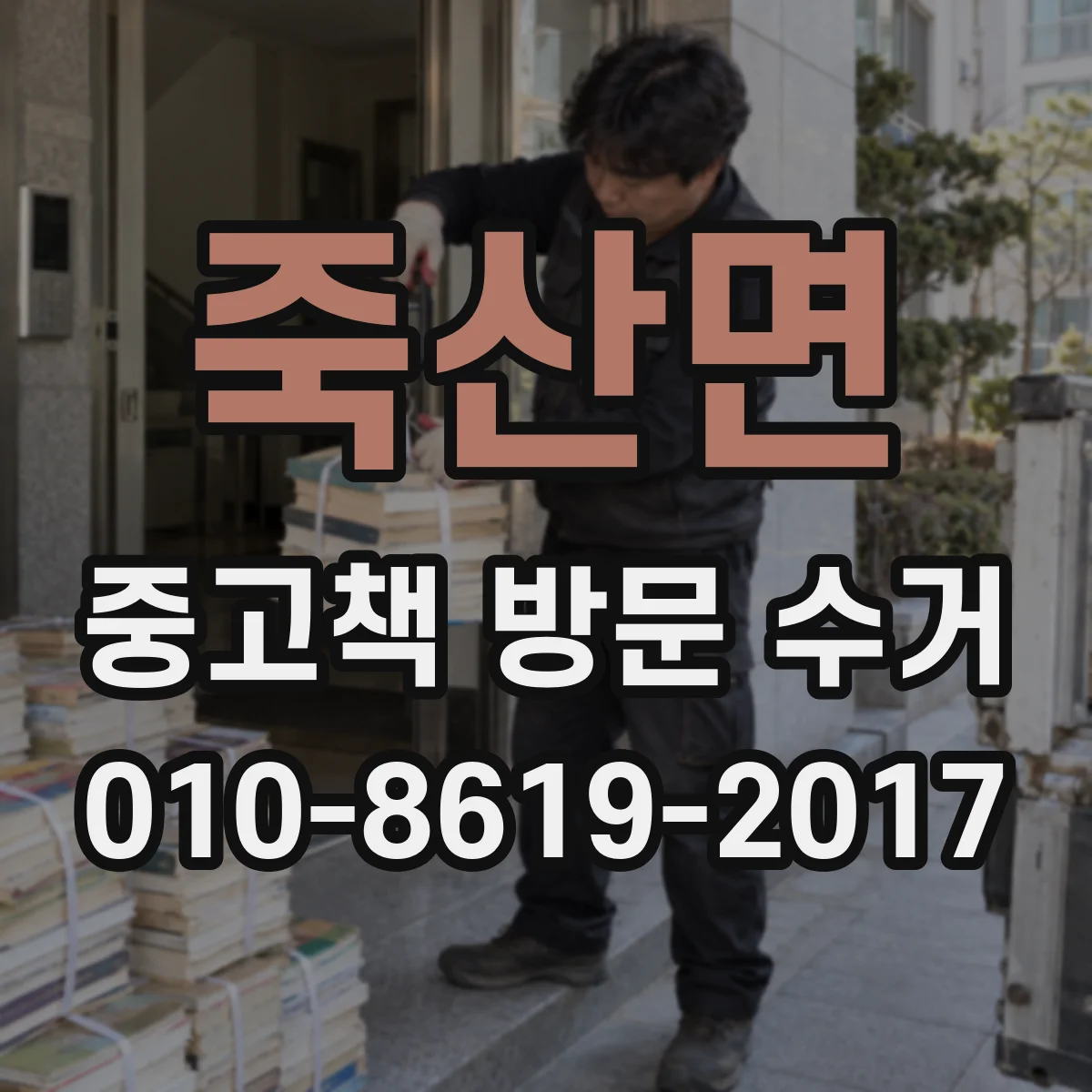 죽산면 중고책 방문 수거