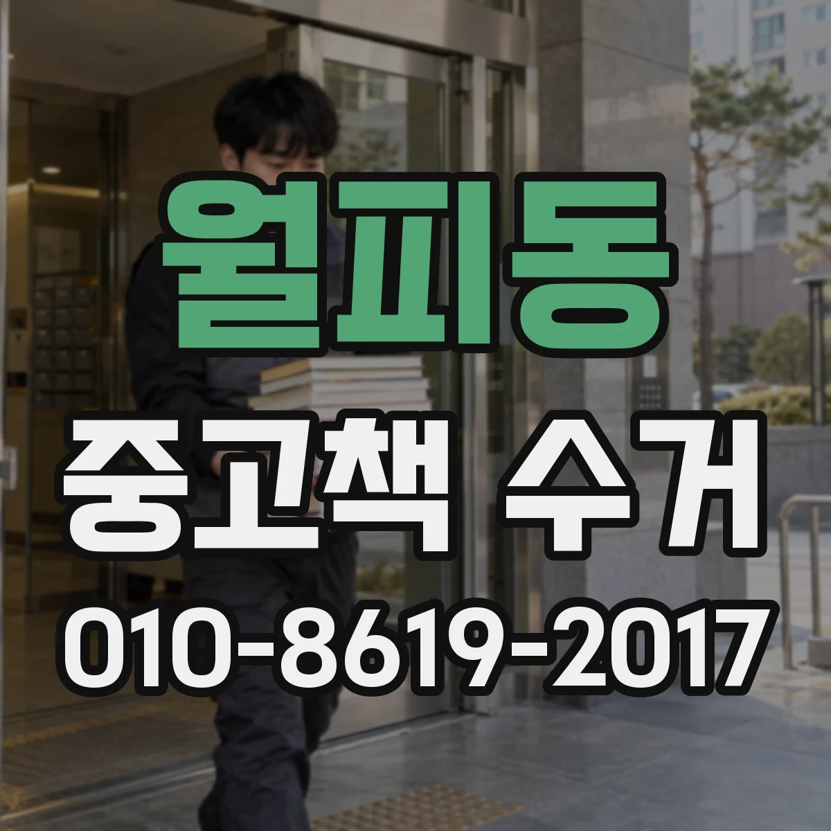 월피동 중고책 수거