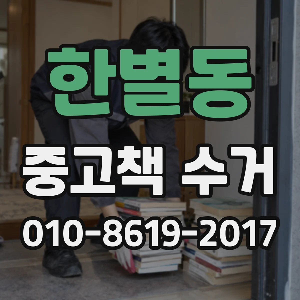 한별동 중고책 수거