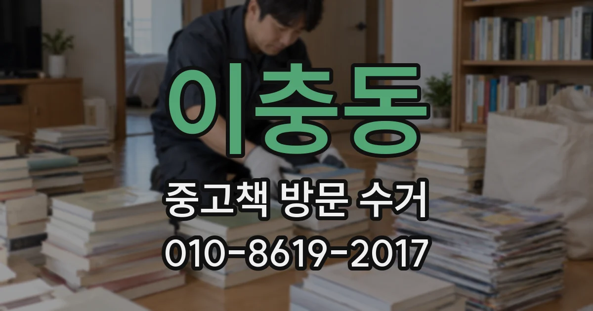 이충동 중고책 방문 수거