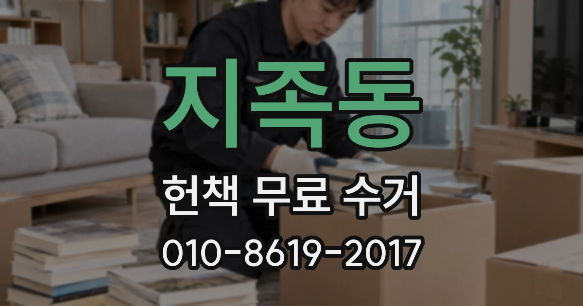지족동 헌책 무료 수거