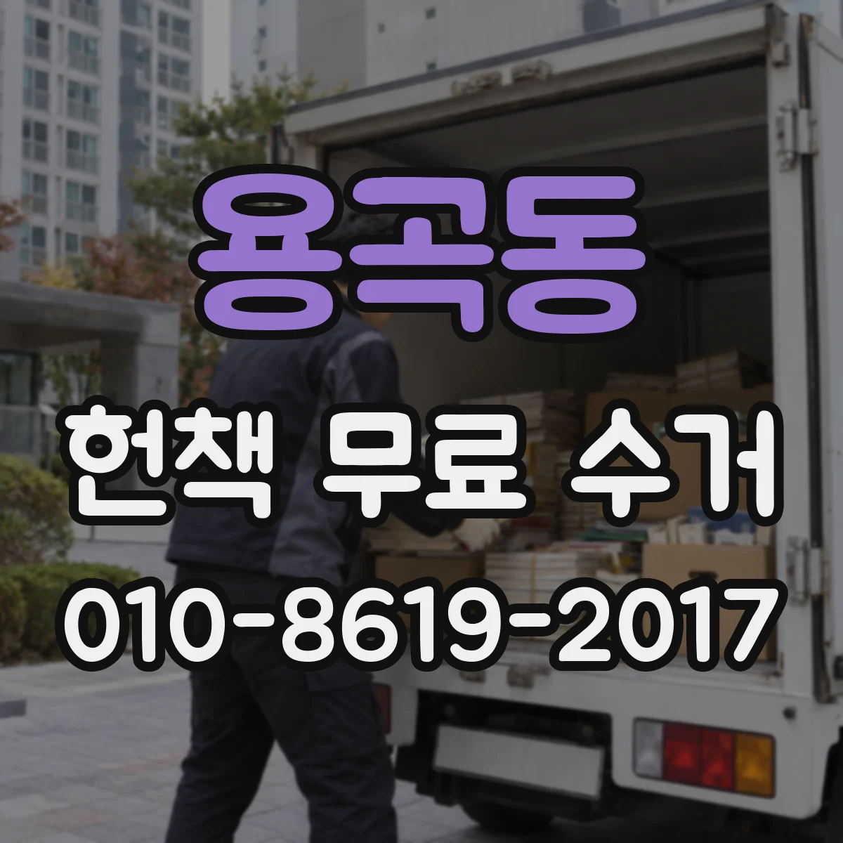 용곡동 헌책 무료 수거