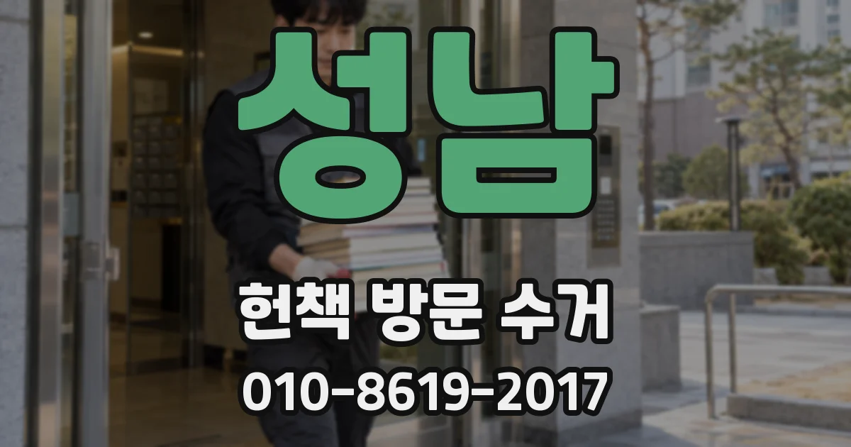 성남 헌책 방문 수거