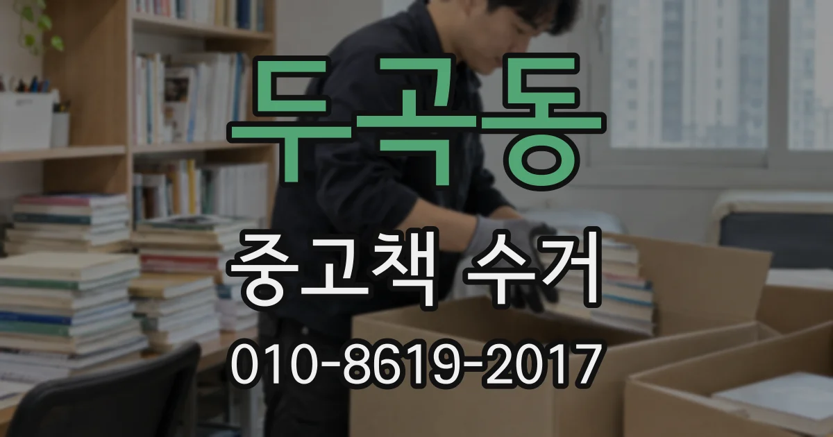 두곡동 중고책 수거