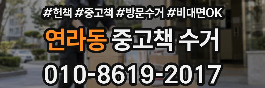 연라동 중고책 수거