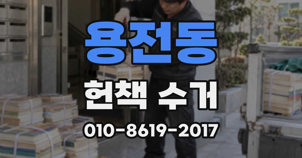 용전동 헌책 수거
