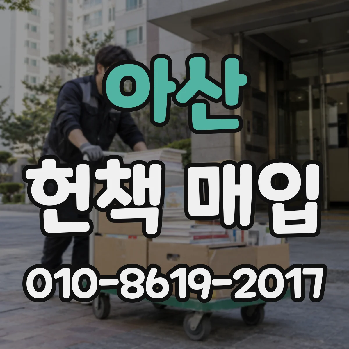 아산 헌책 매입 용도별(전공/자격증) 수요에 맞춘 판매 시점