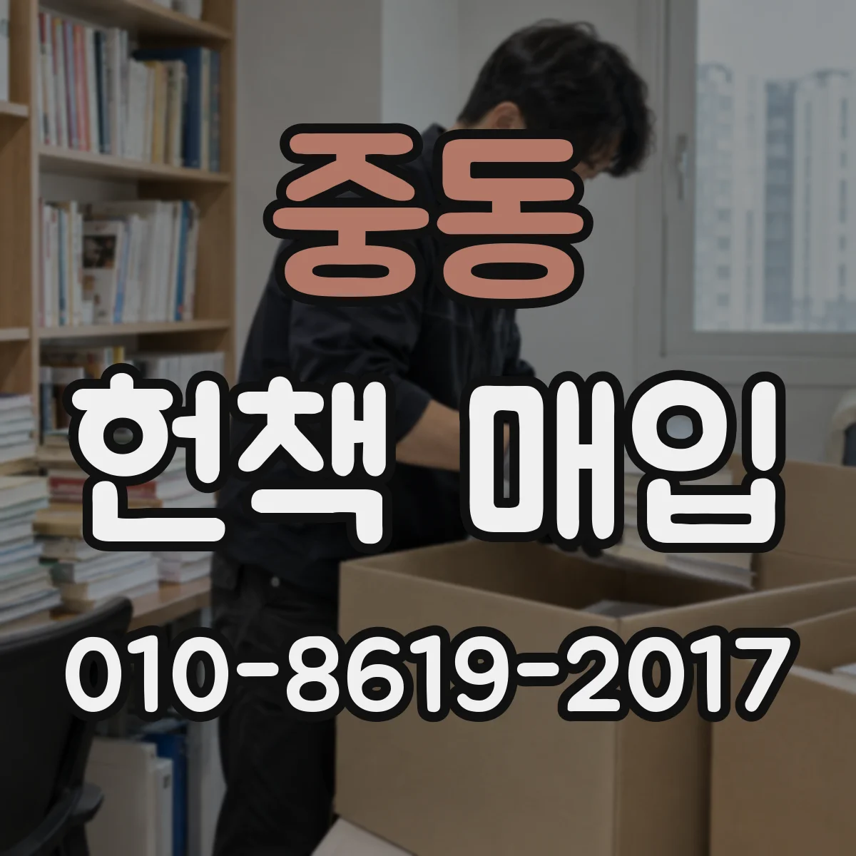 중동 헌책 매입