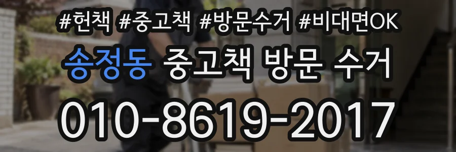송정동 중고책 방문 수거