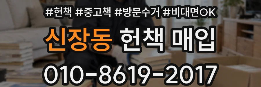 신장동 헌책 매입