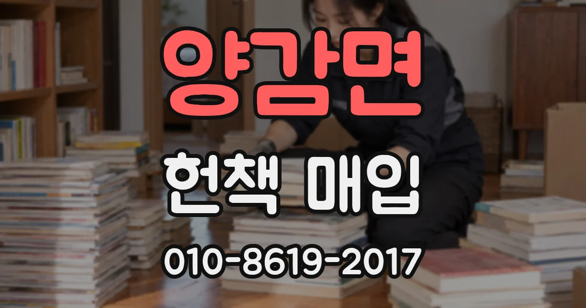 양감면 헌책 매입