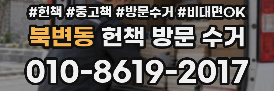 북변동 헌책 방문 수거