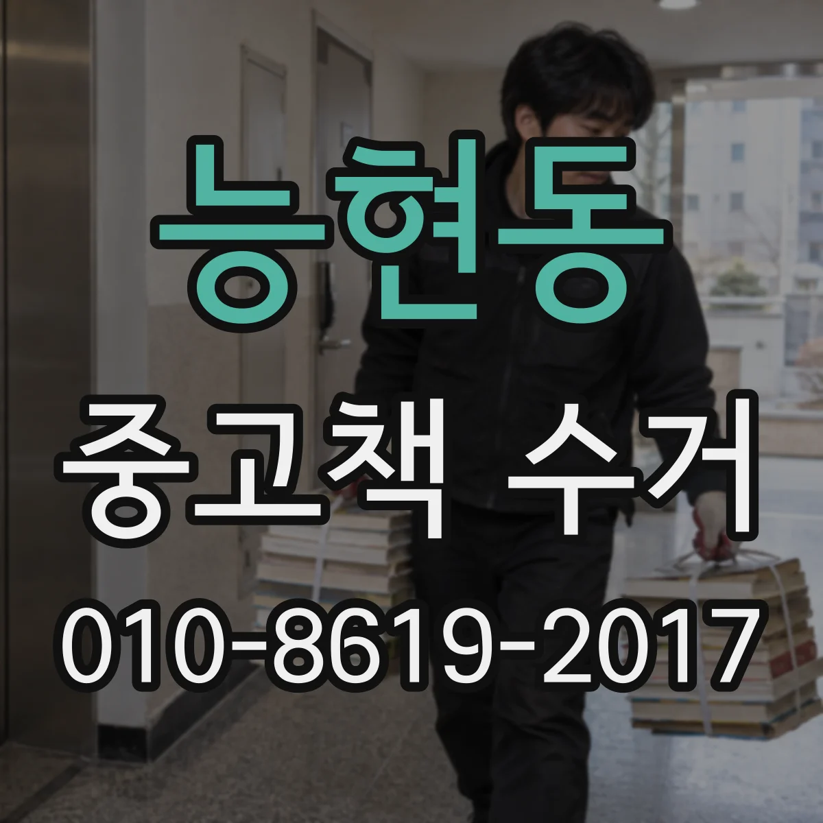 능현동 중고책 수거