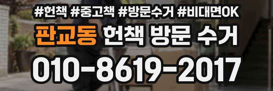 판교동 헌책 방문 수거
