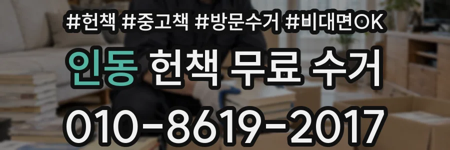 인동 헌책 무료 수거