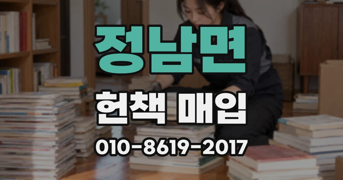 정남면 헌책 매입