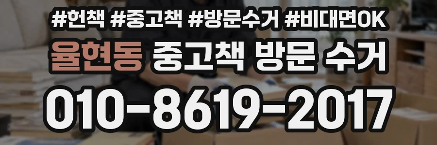율현동 중고책 방문 수거