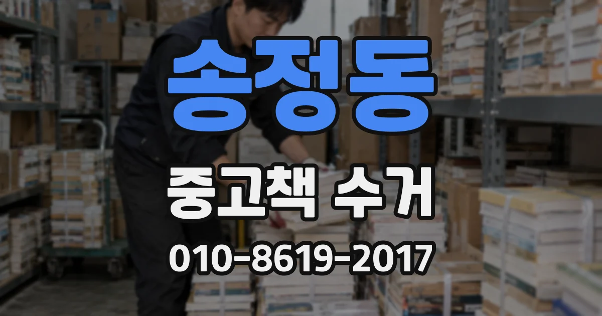 송정동 중고책 수거