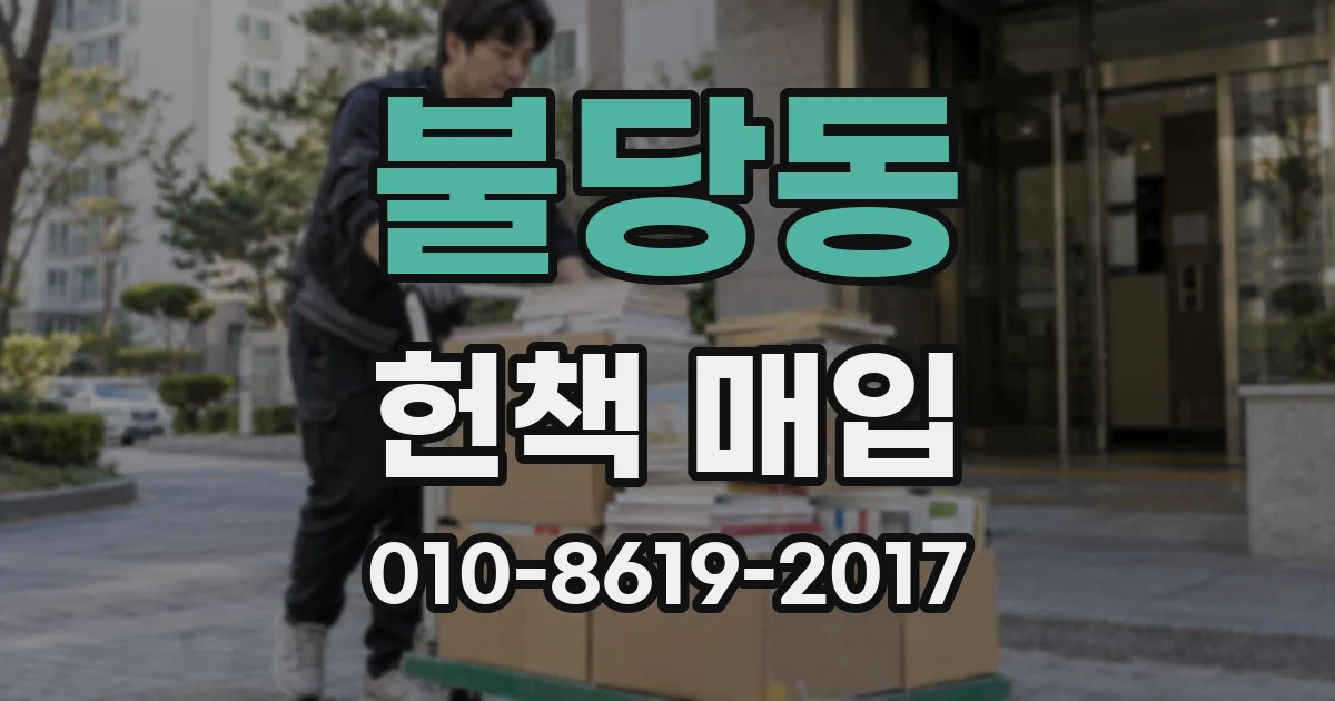 불당동 헌책 매입